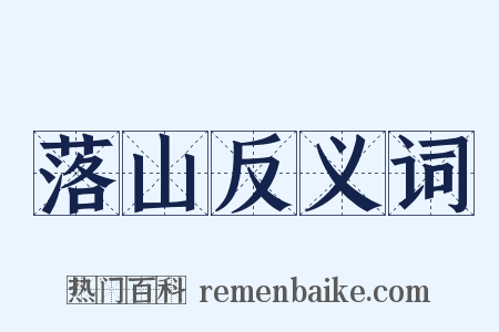 落山反义词是什么意思的图片